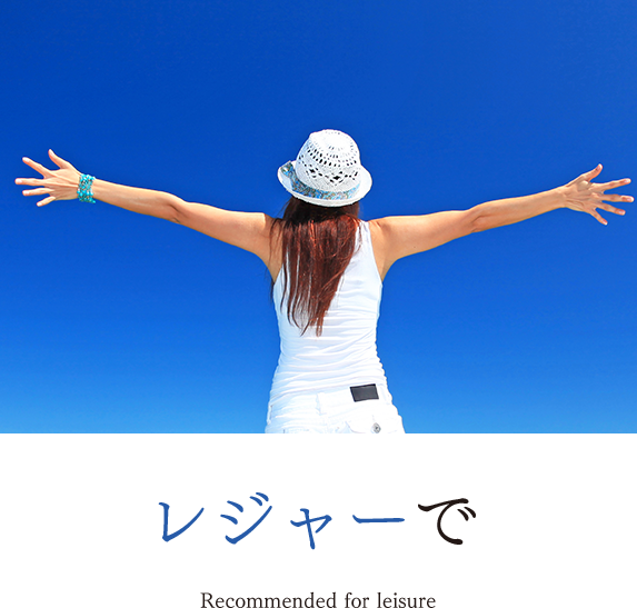 レジャーで