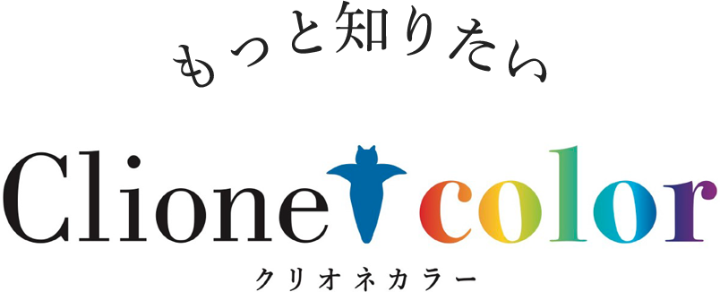 もっと知りたいクリオネカラー