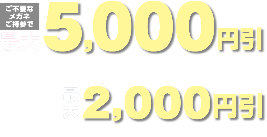 下取りセール 8月9日 月 まで メガネのプリンス