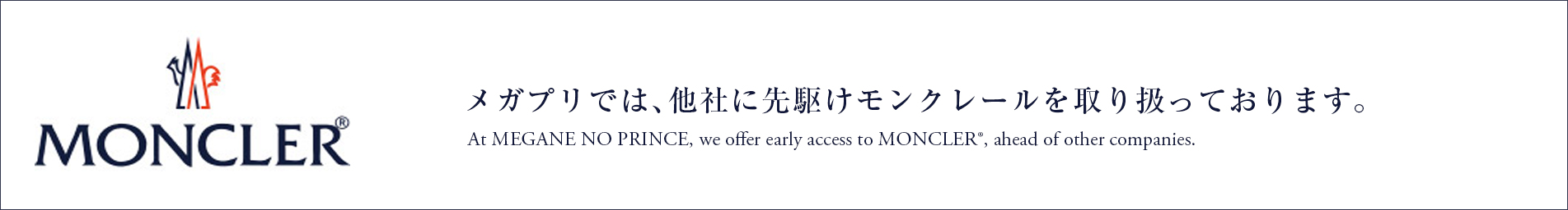 メガプリでは、他社に先駆けモンクレールを取り扱っております。